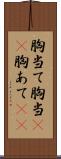 胸当て Scroll