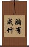 胸有成竹 Scroll