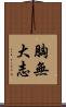 胸無大志 Scroll