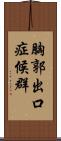 胸郭出口症候群 Scroll