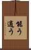 能う Scroll