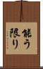 能う限り Scroll