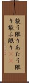 能う限り Scroll