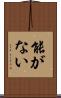 能がない Scroll