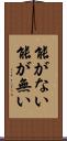 能がない Scroll