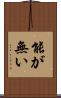 能が無い Scroll