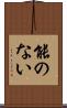 能のない Scroll