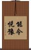 能令悅豫 Scroll