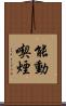 能動喫煙 Scroll