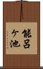能呂ヶ池 Scroll