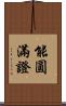 能圓滿證 Scroll