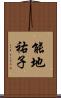 能地祐子 Scroll