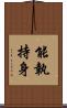 能執持身 Scroll