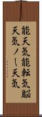 能天気;能転気;脳天気;ノー天気 Scroll