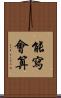 能寫會算 Scroll