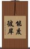 能度彼岸 Scroll