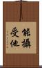 能攝受他 Scroll