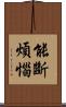 能斷煩惱 Scroll