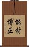 能村博正 Scroll