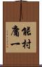 能村庸一 Scroll