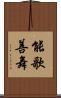 能歌善舞 Scroll