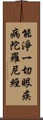 能淨一切眼疾病陀羅尼經 Scroll