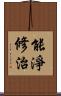 能淨修治 Scroll