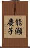 能瀬慶子 Scroll