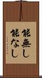 能無し Scroll