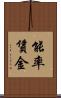 能率賃金 Scroll