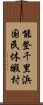 能登千里浜国民休暇村 Scroll