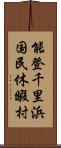 能登千里浜国民休暇村 Scroll