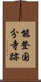 能登国分寺跡 Scroll