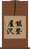 能登屋沢 Scroll
