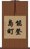 能登島町 Scroll