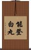 能登白丸 Scroll