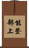 能登部上 Scroll