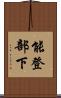 能登部下 Scroll