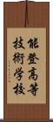 能登高等技術学校 Scroll