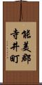 能美郡寺井町 Scroll