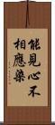 能見心不相應染 Scroll