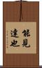 能見達也 Scroll