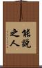 能說之人 Scroll