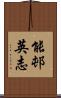 能邨英志 Scroll