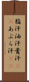 脂汗 Scroll