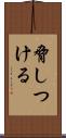 脅しつける Scroll