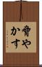 脅やかす Scroll