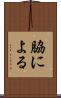 脇による Scroll