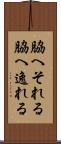 脇へそれる Scroll