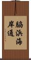 脇浜海岸通 Scroll